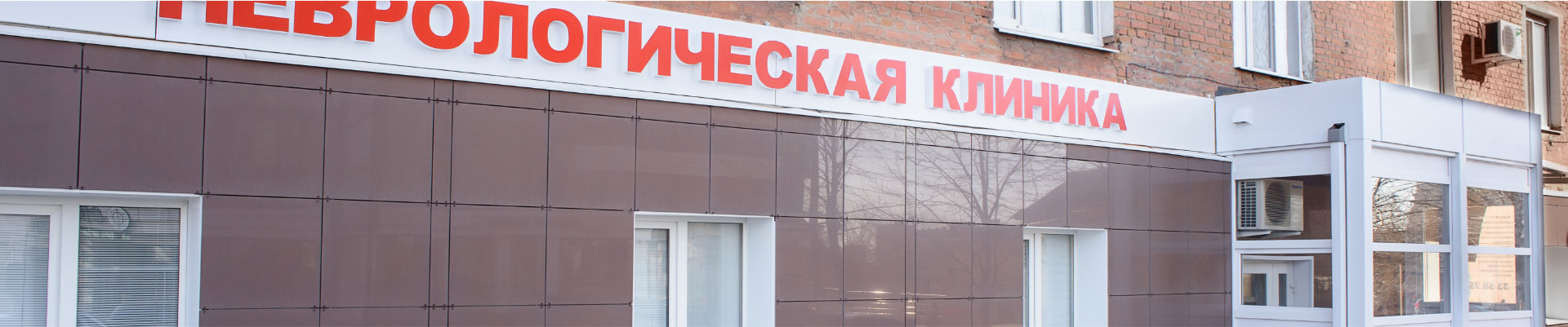 Контакты - Неврологическая клиника